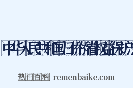 中华人民共和国归侨侨眷权益保护法是什么意思的图片